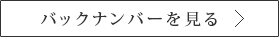 バックナンバーを見る