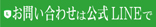 お問い合わせはLINE