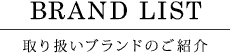 扶桑宝飾の取り扱いブランドをご紹介