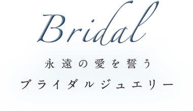 ブライダルジュエリー