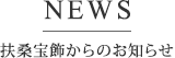 扶桑宝飾からのお知らせ