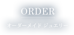 オーダーメイドジュエリ