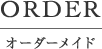 オーダーメイドジュエリー