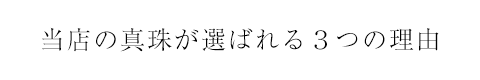 扶桑宝飾の真珠が選ばれる３つの理由