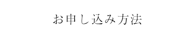 お申込み方法