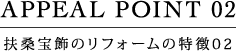 扶桑宝飾のリフォームの特徴02