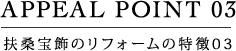 扶桑宝飾のリフォームの特徴03