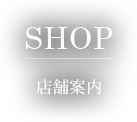 店舗案内